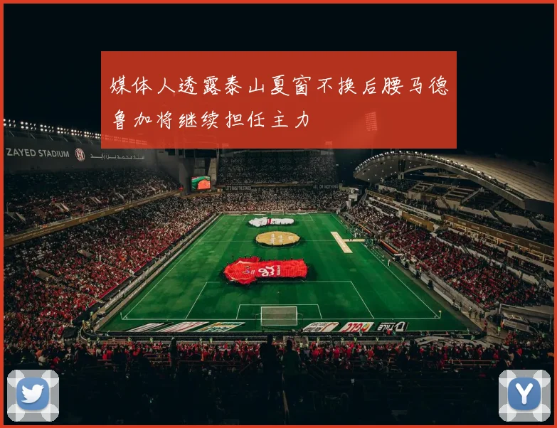 媒体人透露泰山夏窗不换后腰马德鲁加将继续担任主力