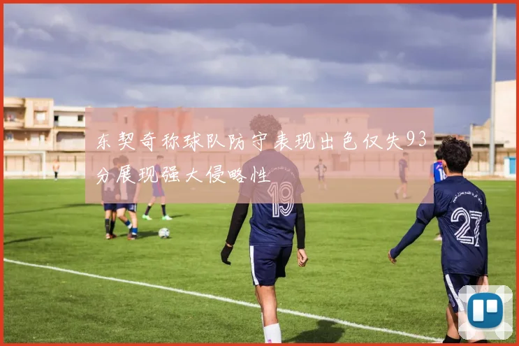 东契奇称球队防守表现出色仅失93分展现强大侵略性