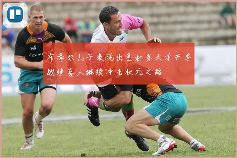 布泽尔儿子表现出色杜克大学开季战绩喜人继续冲击状元之路