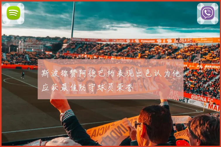 斯波称赞阿德巴约表现出色认为他应获最佳防守球员荣誉