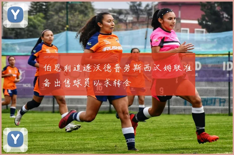 伯恩利追逐沃德普劳斯西汉姆联准备出售球员以求转会