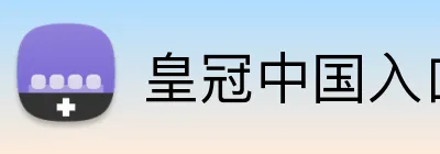 皇冠中国入口 logo